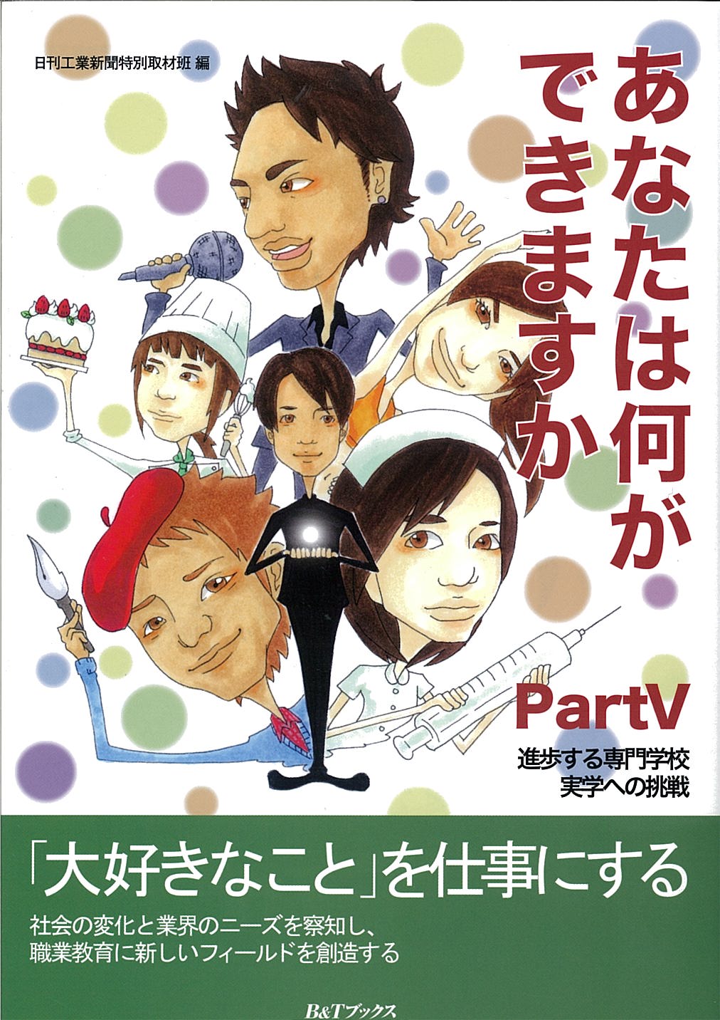 あなたは何ができますか?Part Ⅴ