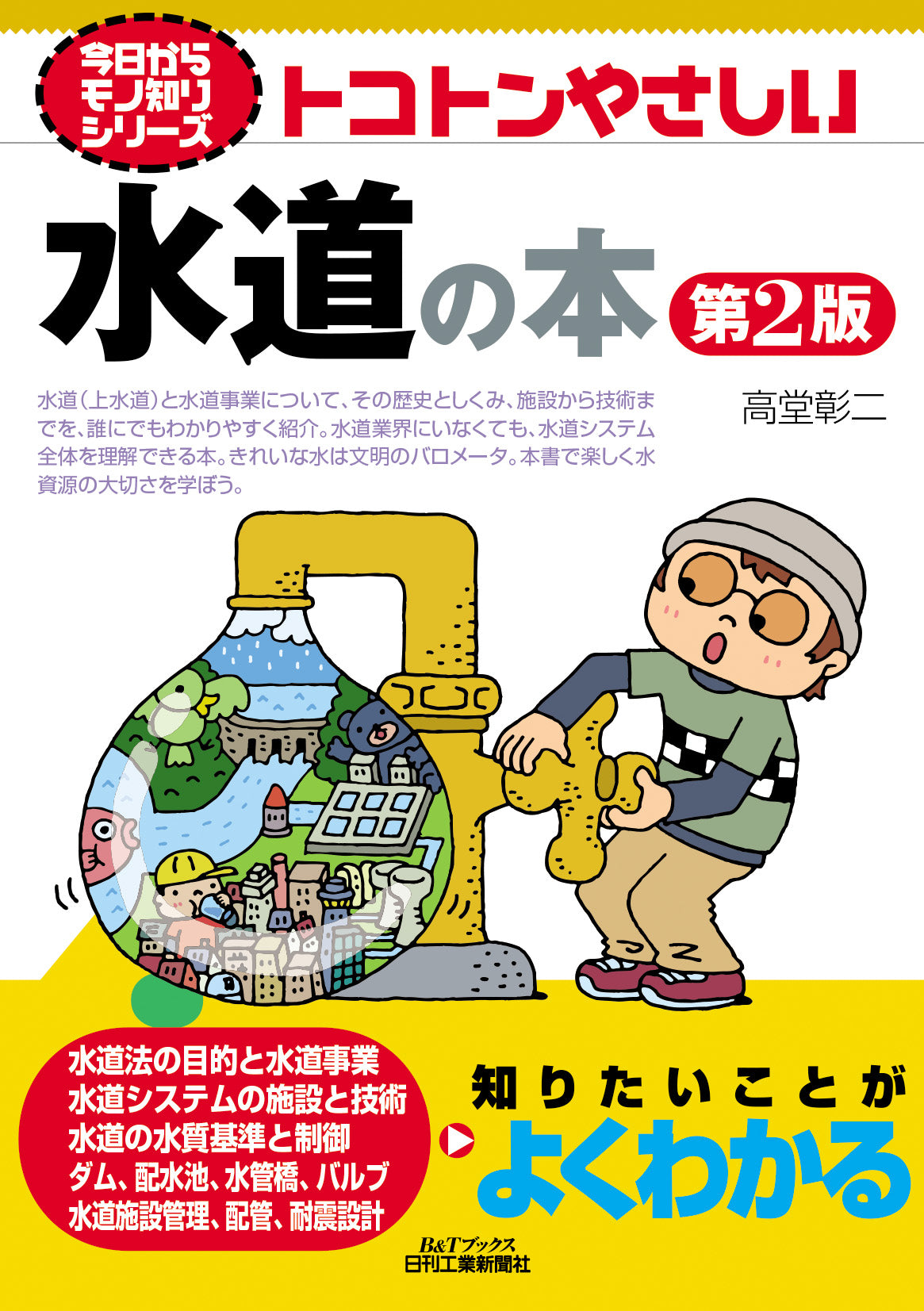 今日からモノ知りシリーズ トコトンやさしい水道の本 第2版