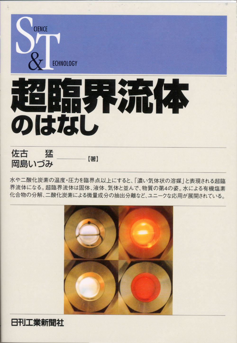 SCIENCE AND TECHNOLOGY 超臨界流体のはなし