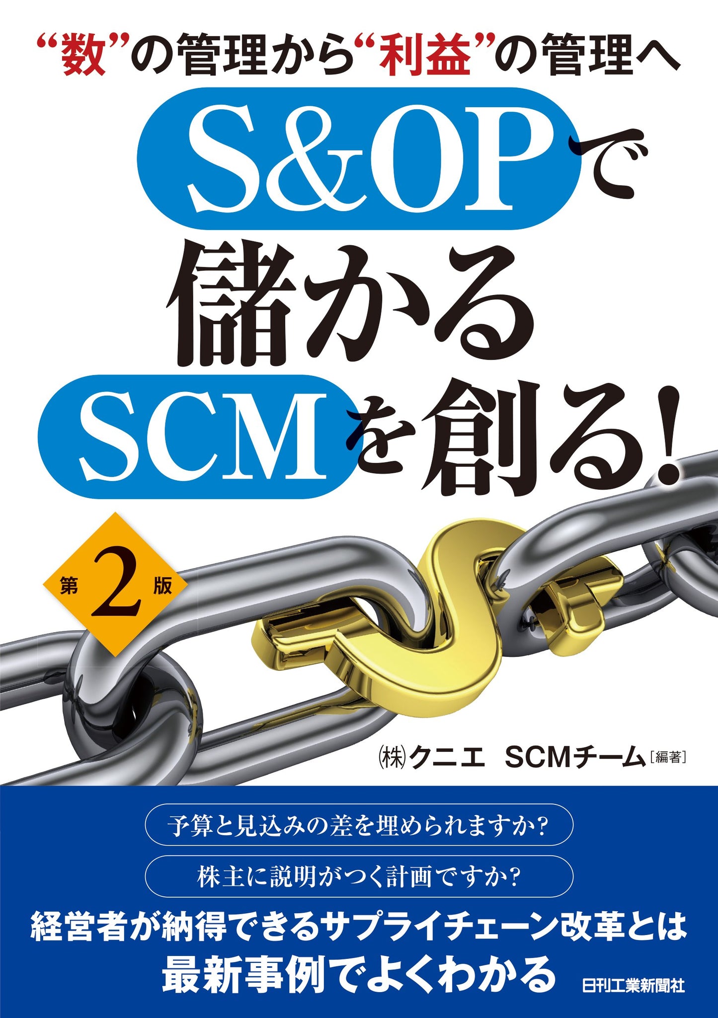 “数”の管理から“利益”の管理へ S&OPで儲かるSCMを創る! 第2版