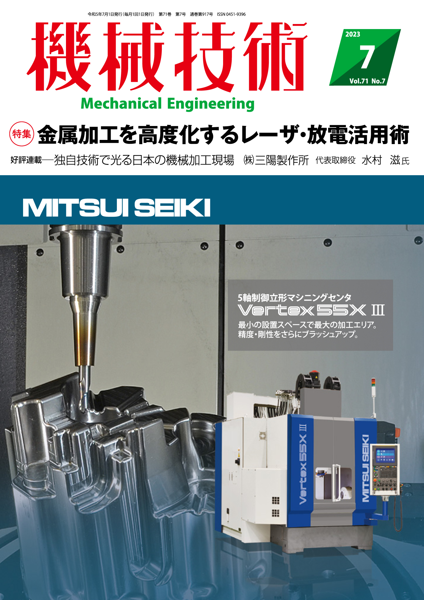 機械技術 2023年7月号