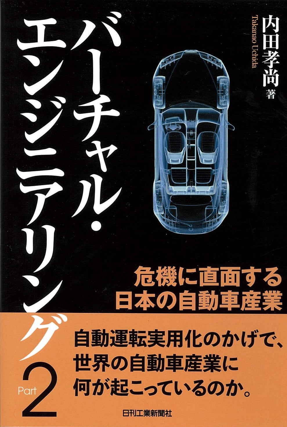 バーチャル・エンジニアリング Part2