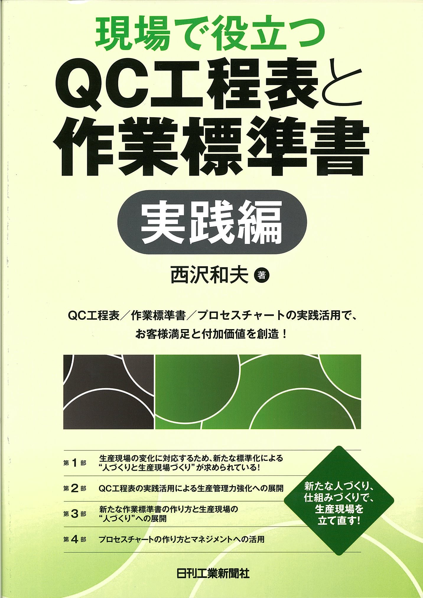 現場で役立つQC工程表と作業標準書「実践編」