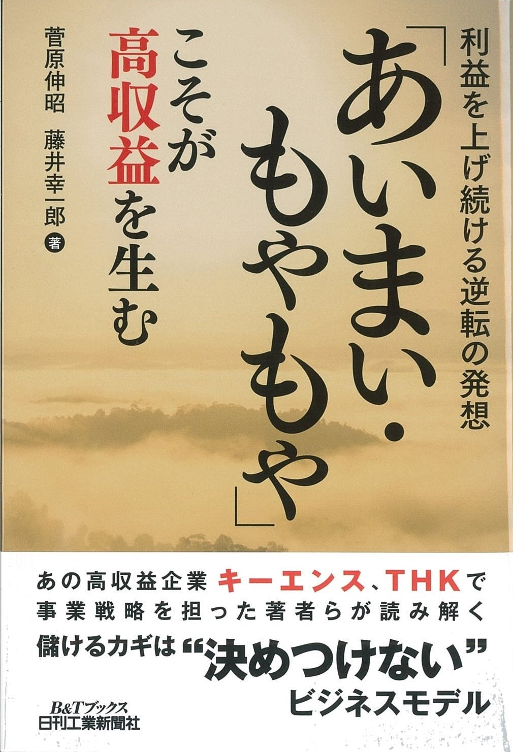 利益を上げ続ける逆転の発想 「あいまい・もやもや」こそが高収益を生む