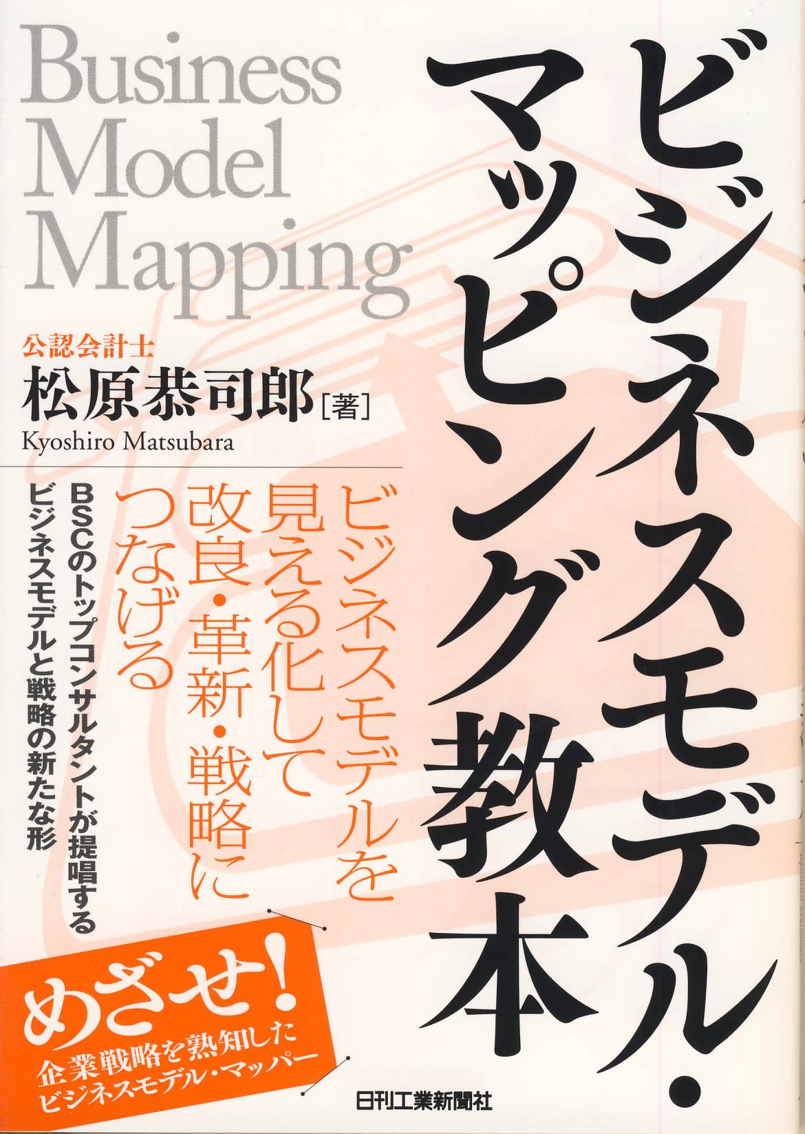 ビジネスモデル・マッピング教本