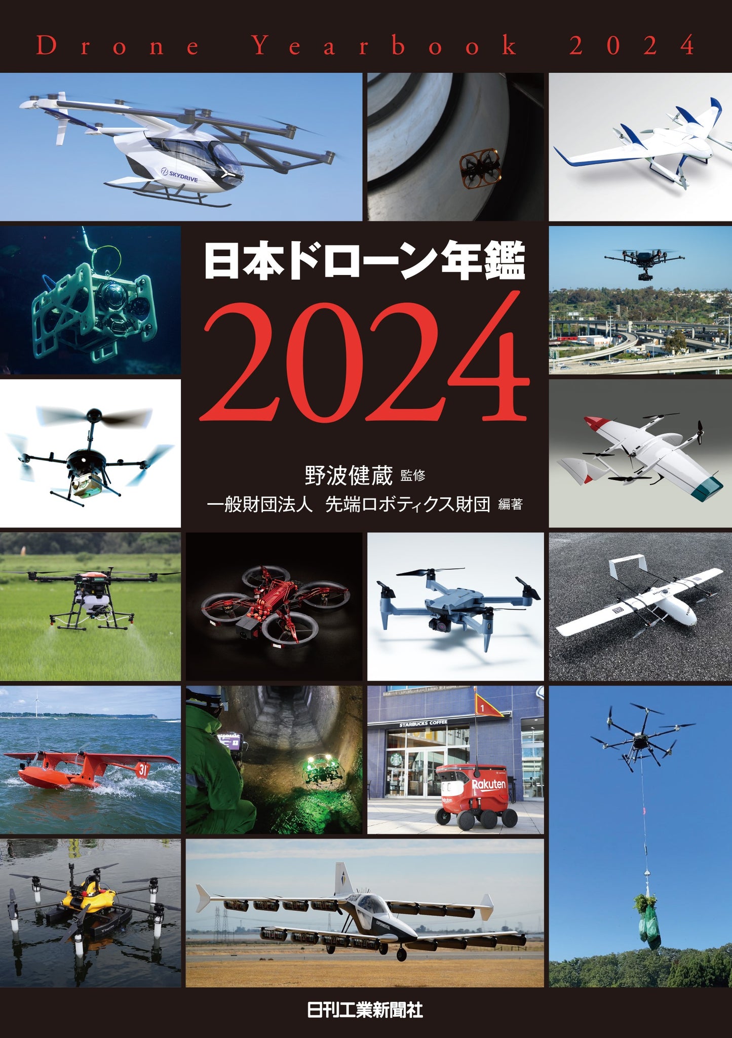 日本ドローン年鑑 2024