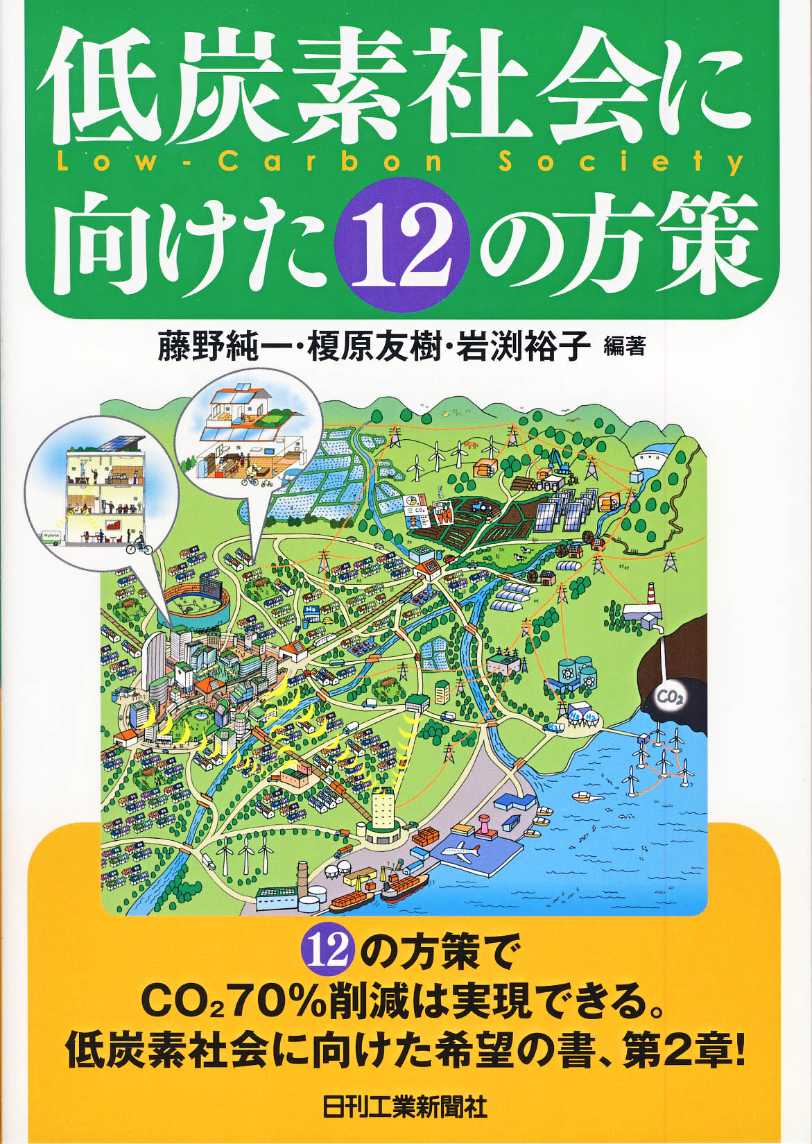 低炭素社会に向けた12の方策