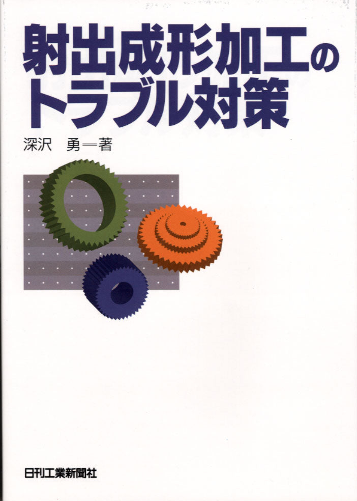 射出成形加工のトラブル対策