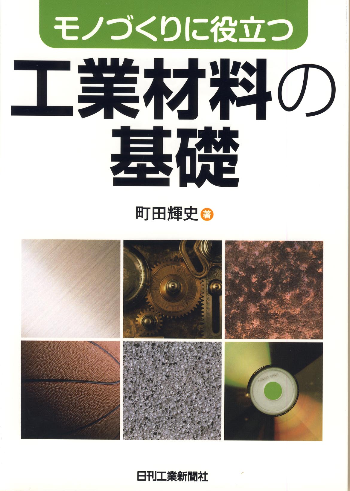 モノづくりに役立つ 工業材料の基礎