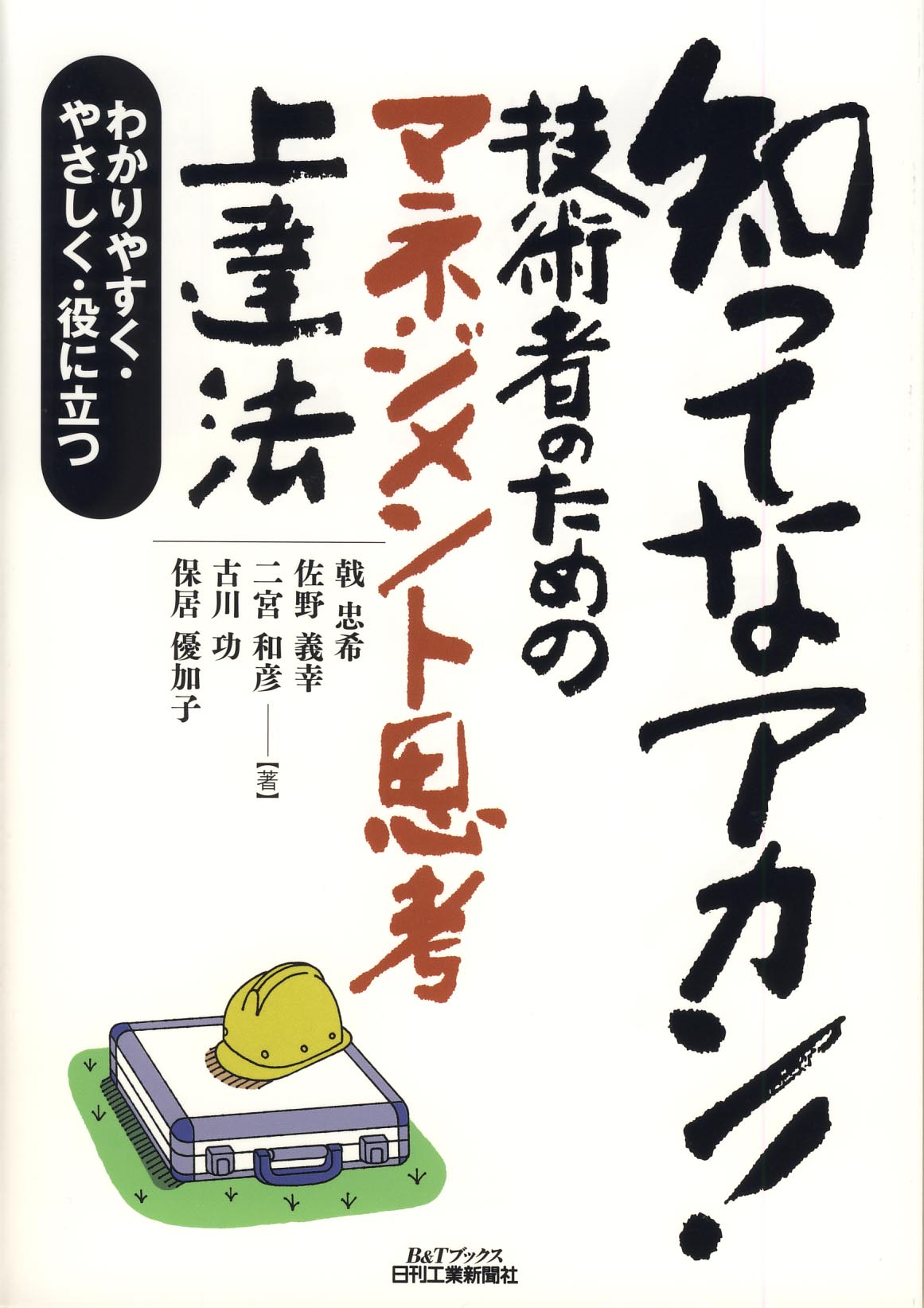 知ってなアカン! 技術者のためのマネジメント思考上達法