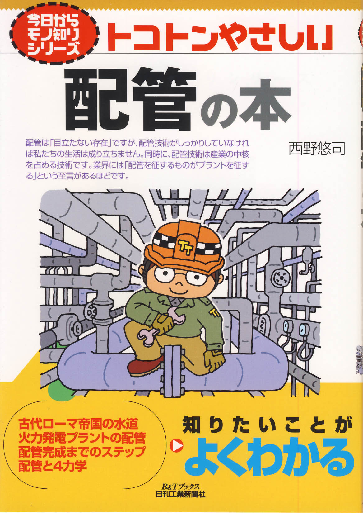 今日からモノ知りシリーズ トコトンやさしい配管の本