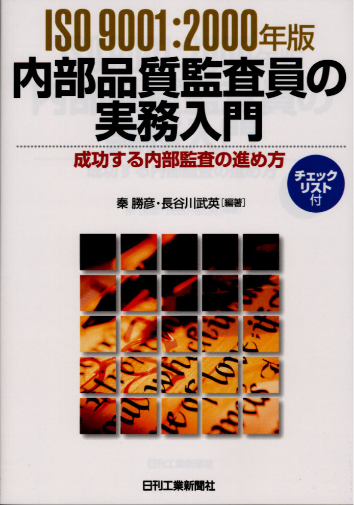 ISO9001:2000年版 内部品質監査員の実務入門