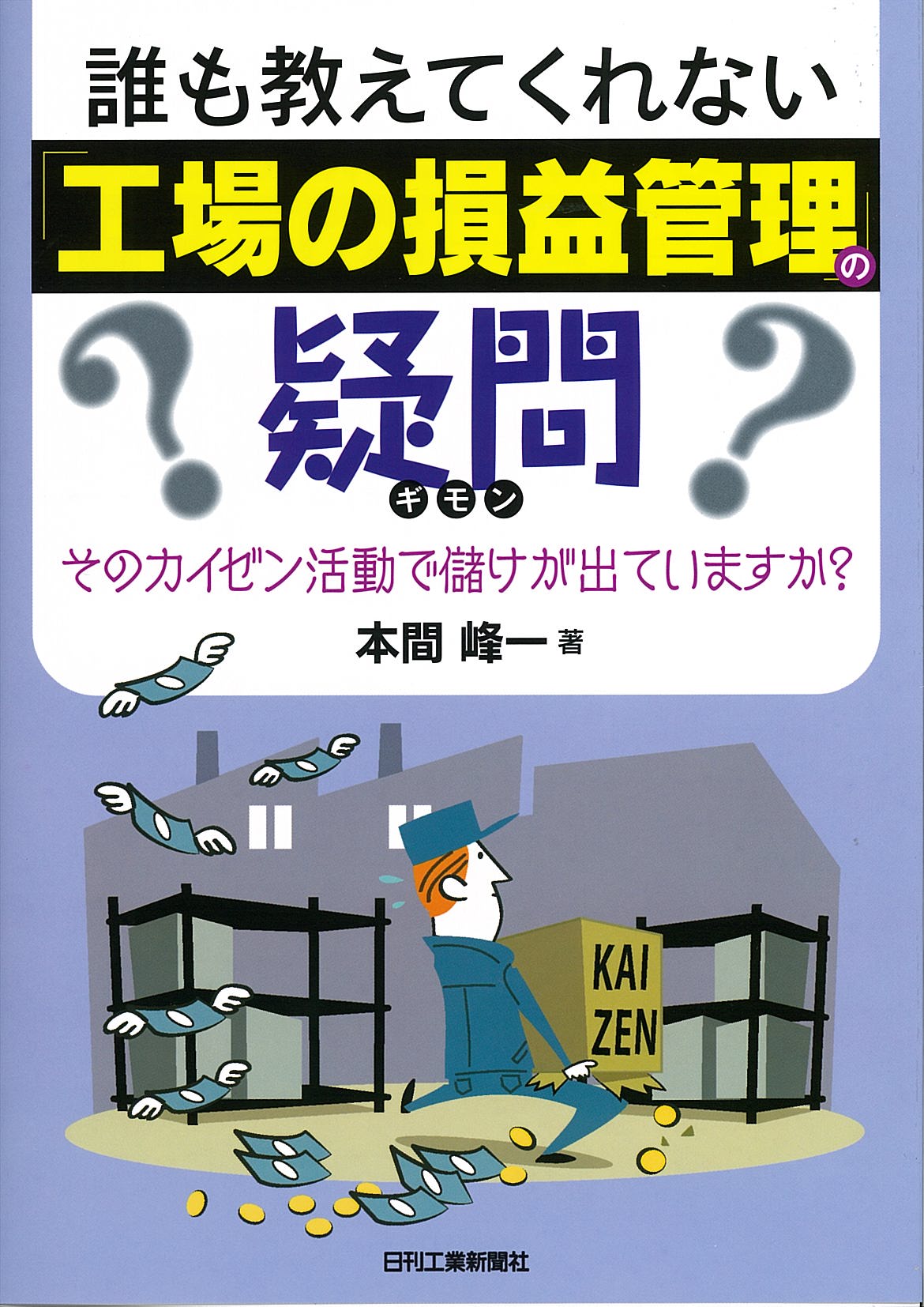 誰も教えてくれない 「工場の損益管理」の疑問