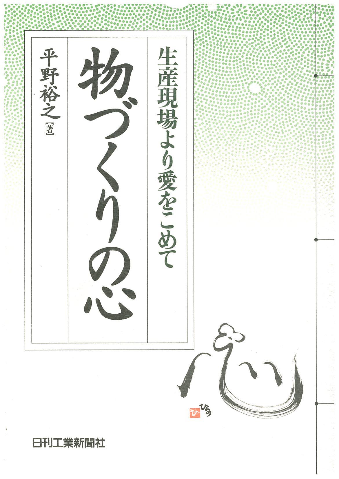 生産現場より愛をこめて 物づくりの心