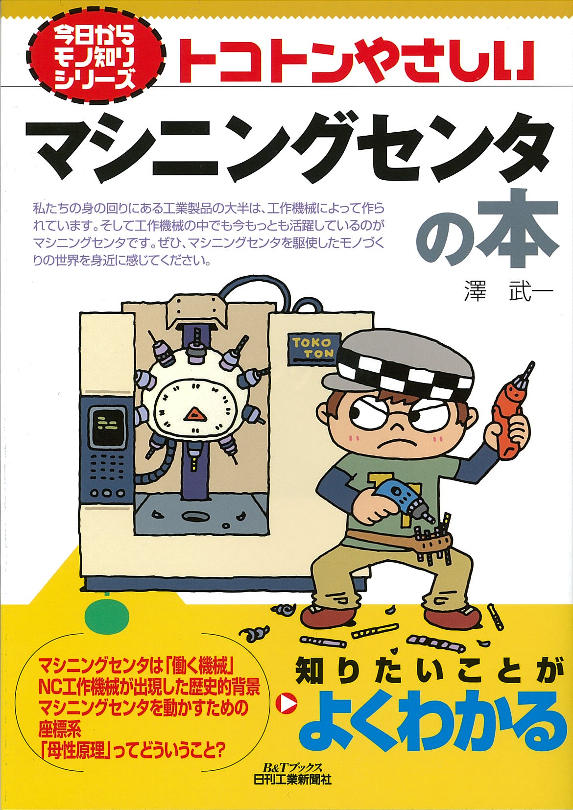 今日からモノ知りシリーズ トコトンやさしいマシニングセンタの本