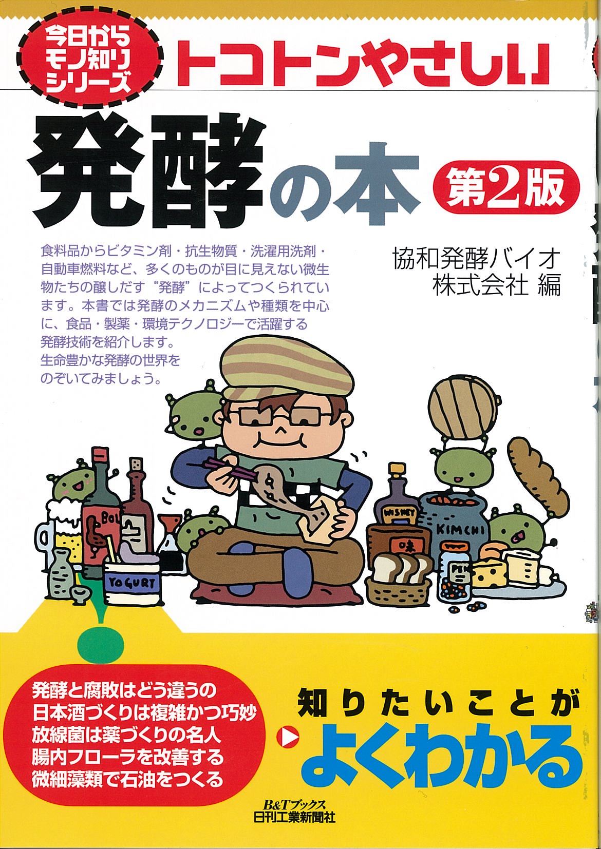 今日からモノ知りシリーズ トコトンやさしい発酵の本 第2版
