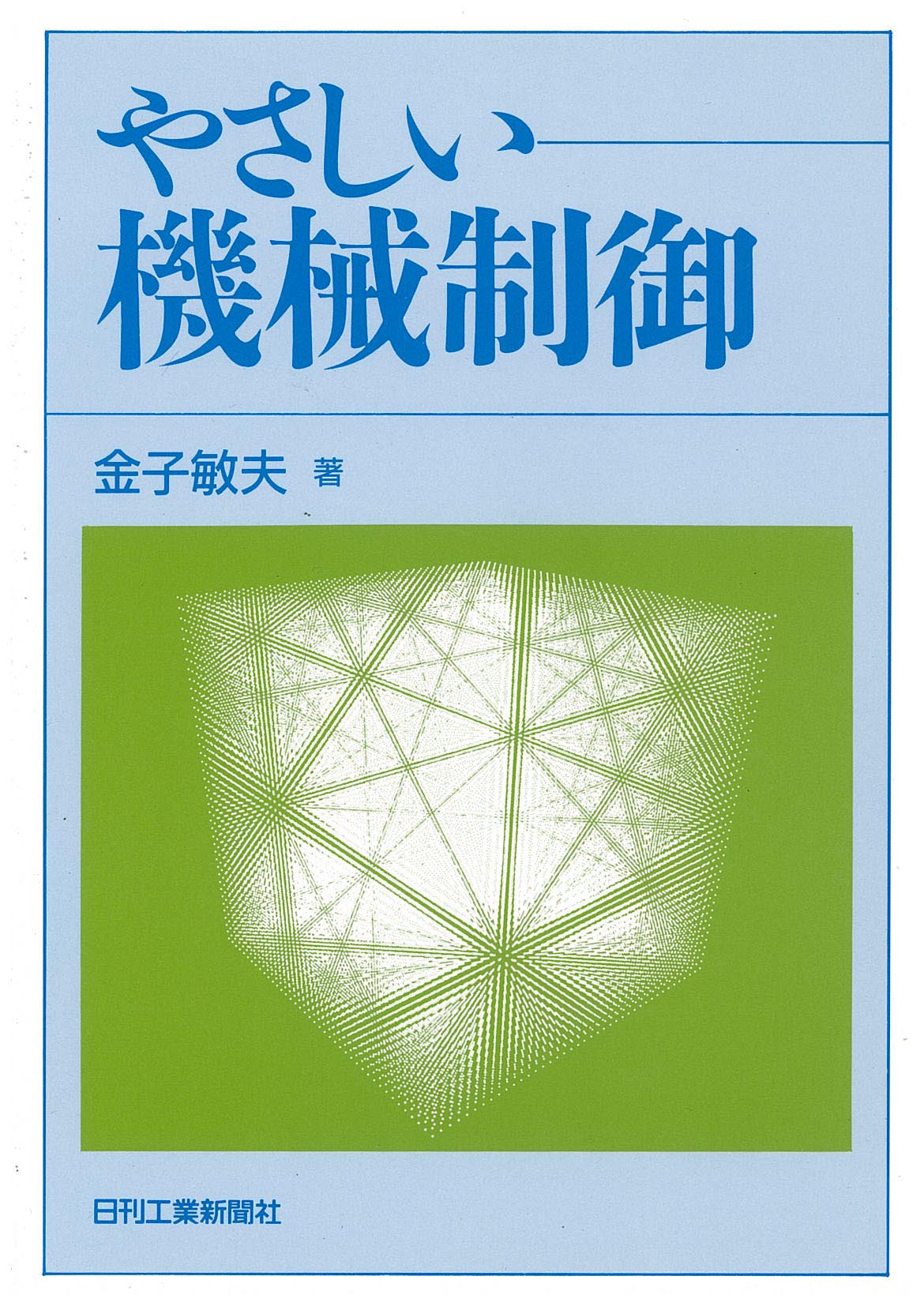 やさしい機械制御
