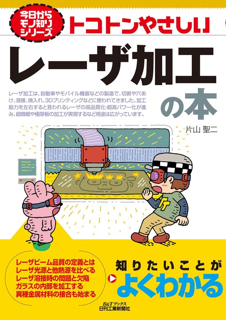 今日からモノ知りシリーズ トコトンやさしいレーザ加工の本