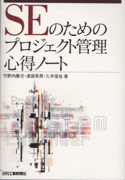 SEのためのプロジェクト管理心得ノート