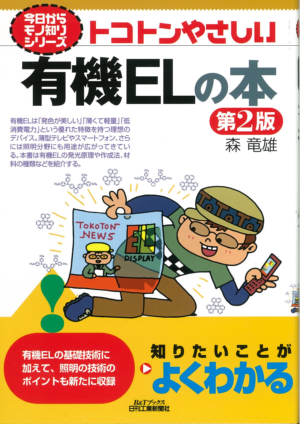 今日からモノ知りシリーズ トコトンやさしい有機ELの本 第2版