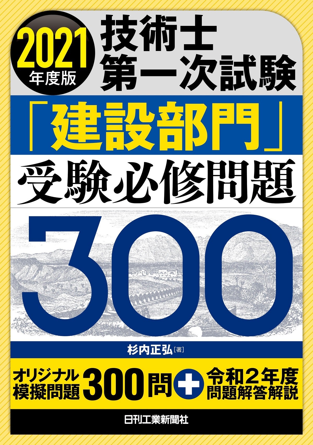 2021年度版 技術士第一次試験 「建設部門」受験必修問題300