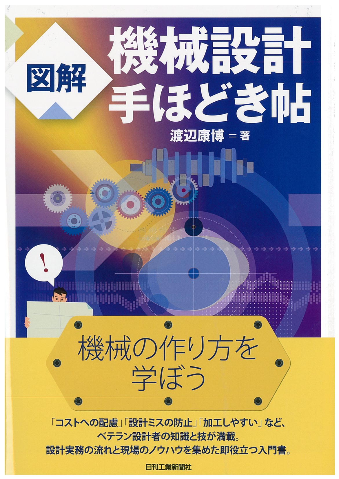 図解 機械設計手ほどき帖