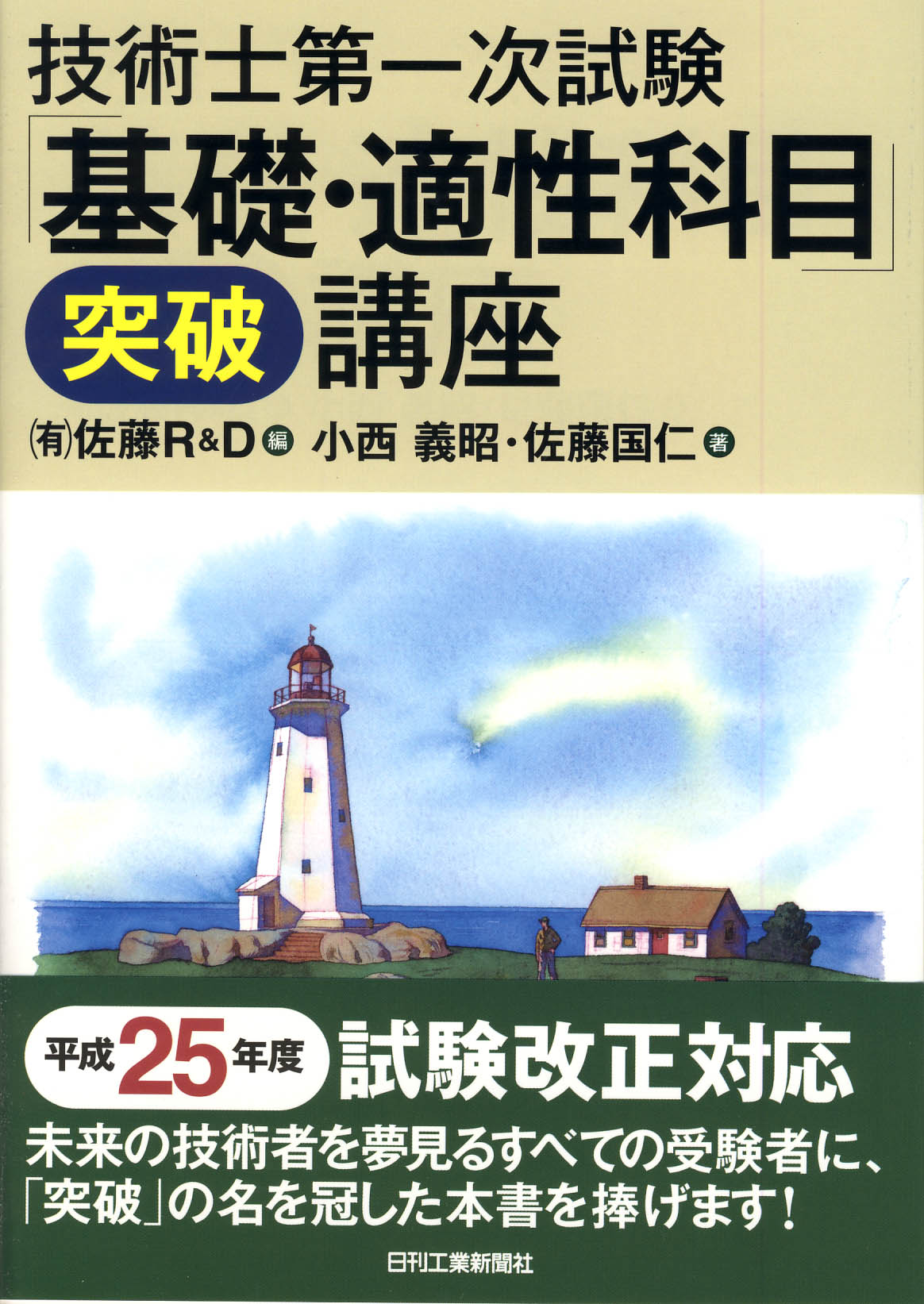 技術士第一次試験 「基礎・適性科目」<突破>講座