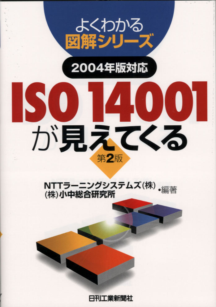 よくわかる図解シリーズ 2004年版対応 ISO14001が見えてくる 第2版