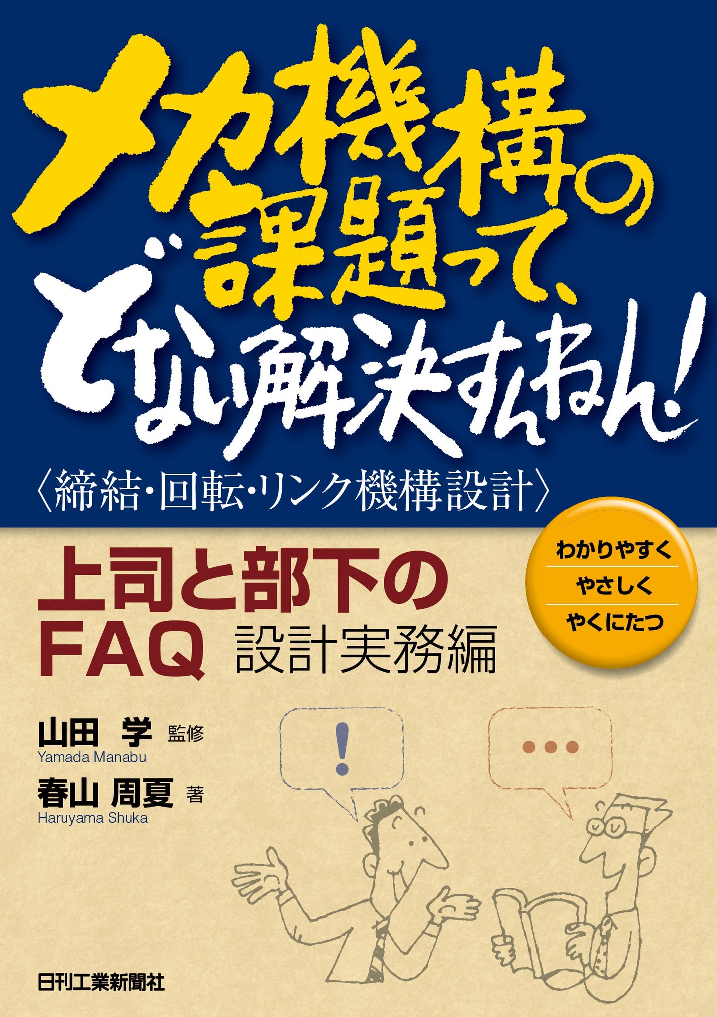 メカ機構の課題って、どない解決すんねん!<締結・回転・リンク機構設計>