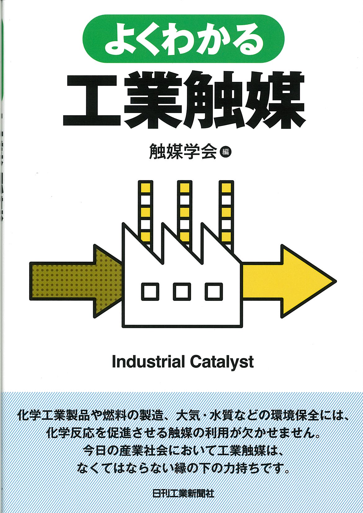 よくわかる工業触媒