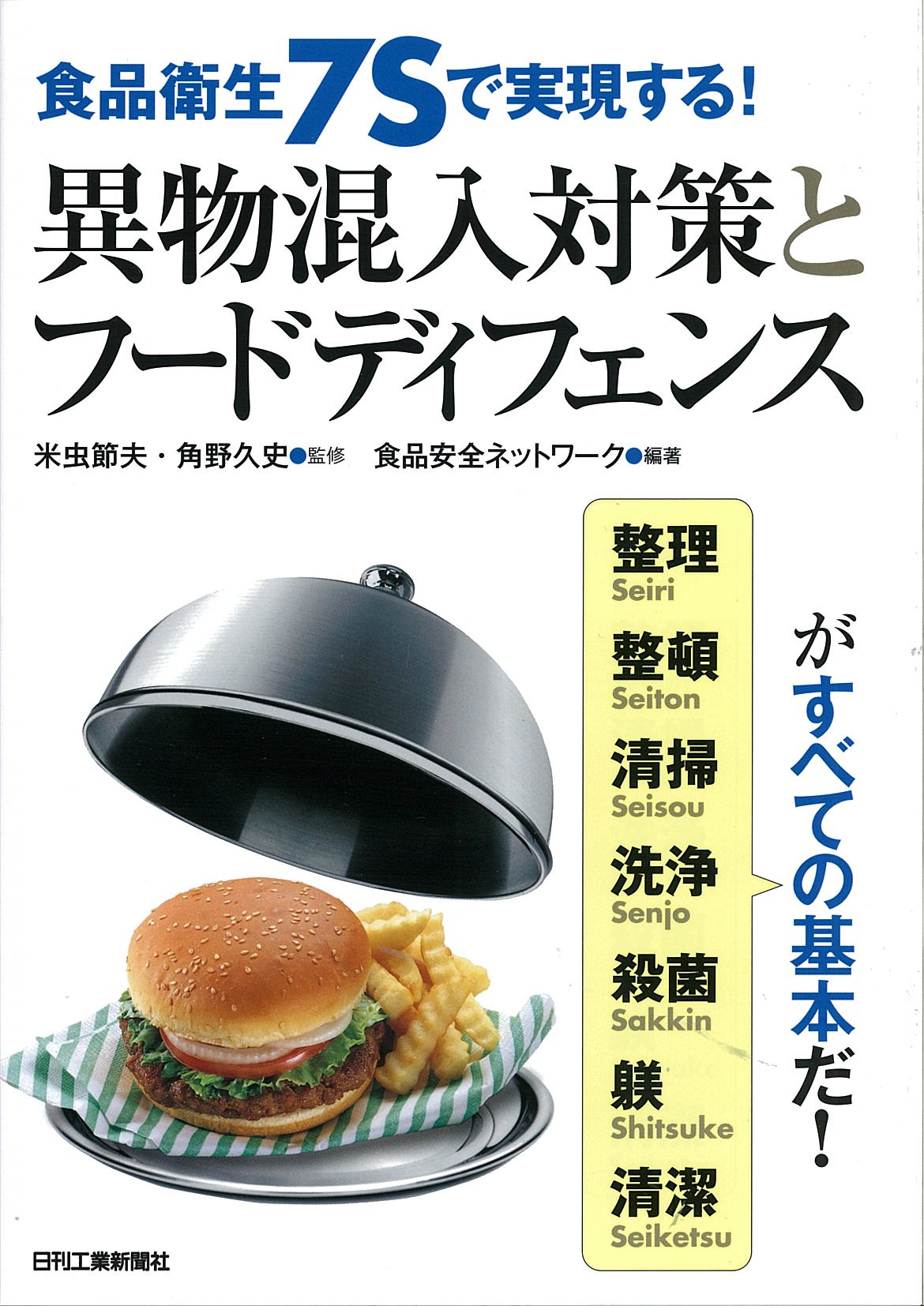 食品衛生7Sで実現する! 異物混入対策とフードディフェンス