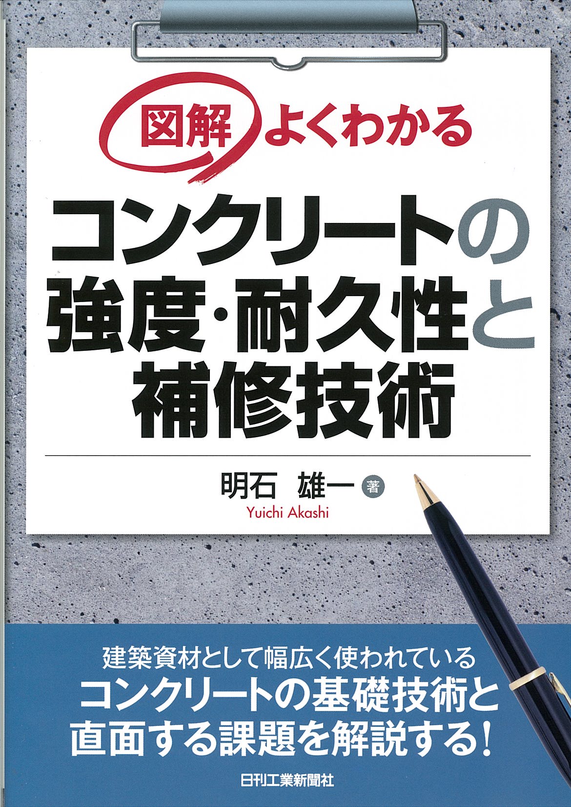 図解 よくわかる コンクリートの強度・耐久性と補修技術