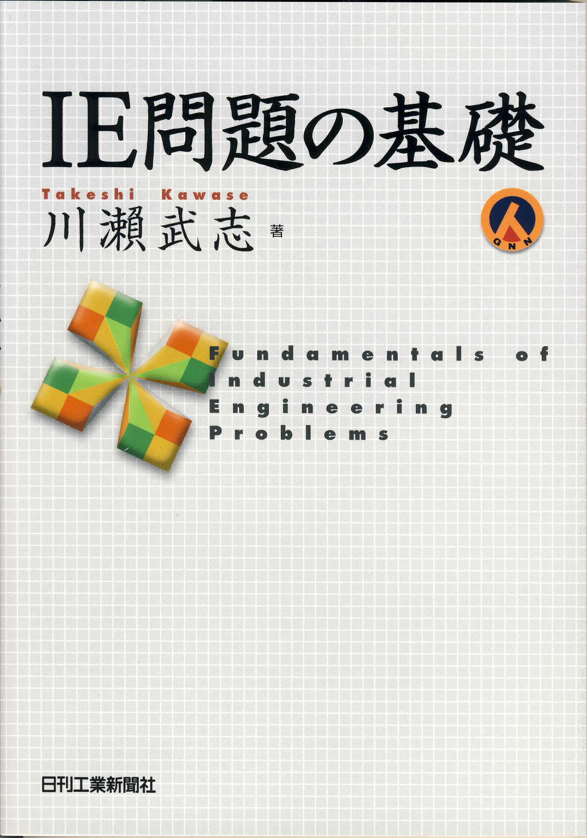 IE問題の基礎