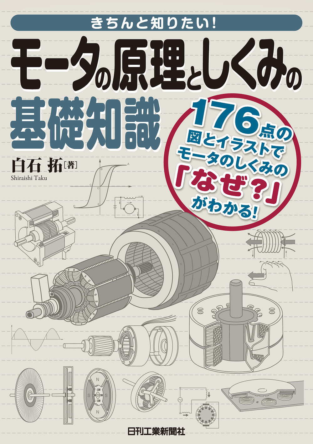 きちんと知りたい! モータの原理としくみの基礎知識