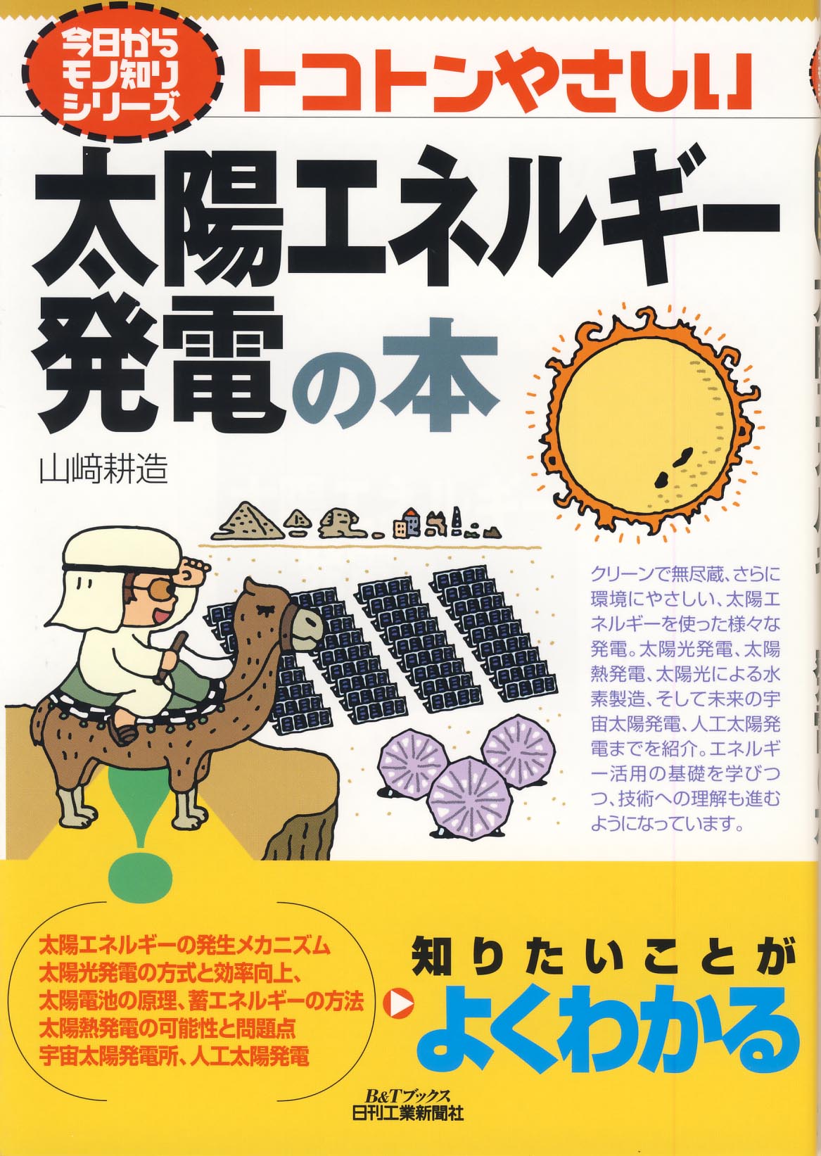 今日からモノ知りシリーズ トコトンやさしい太陽エネルギー発電の本