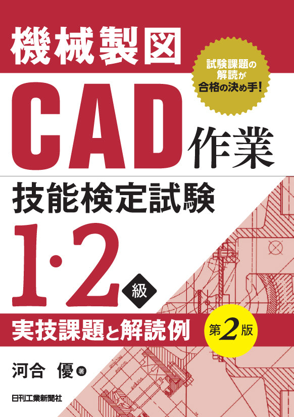 機械製図CAD作業技能検定試験 1・2級実技課題と解読例 第2版