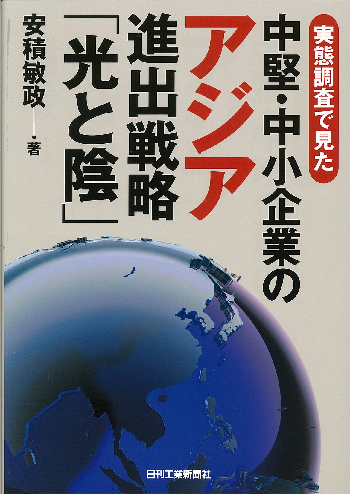 実態調査で見た 中堅・中小企業のアジア進出戦略「光と陰」