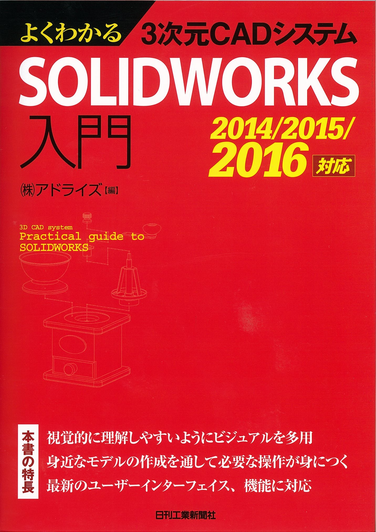 よくわかる3次元CADシステム SOLIDWORKS入門