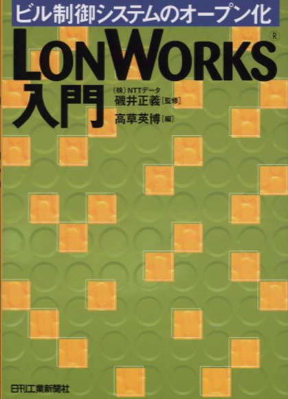 ビル制御システムのオープン化 LONWORKS入門