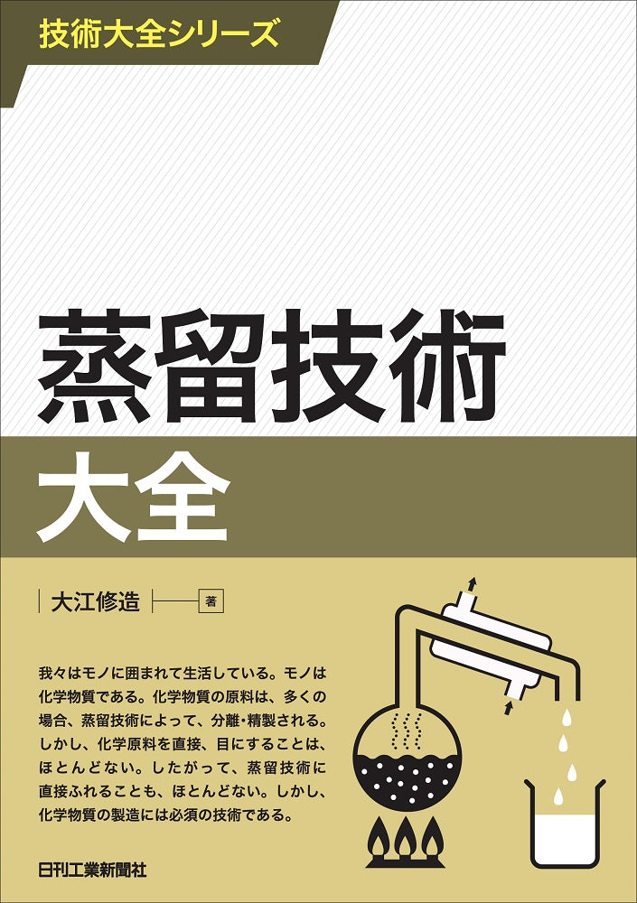 技術大全シリーズ 蒸留技術大全