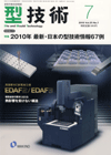 型技術 2010年7月号 特別増大号