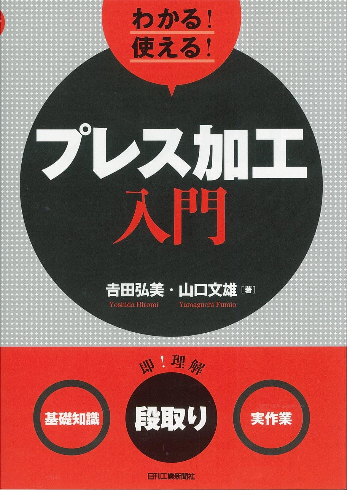 わかる!使える!プレス加工入門