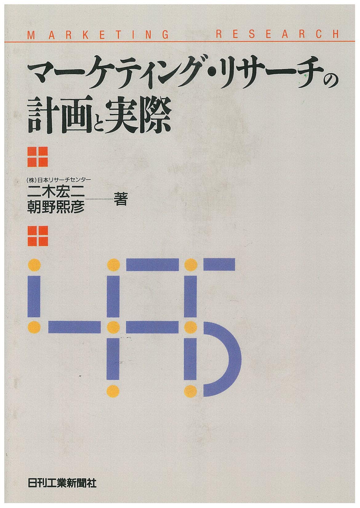 マーケティング・リサーチの計画と実際