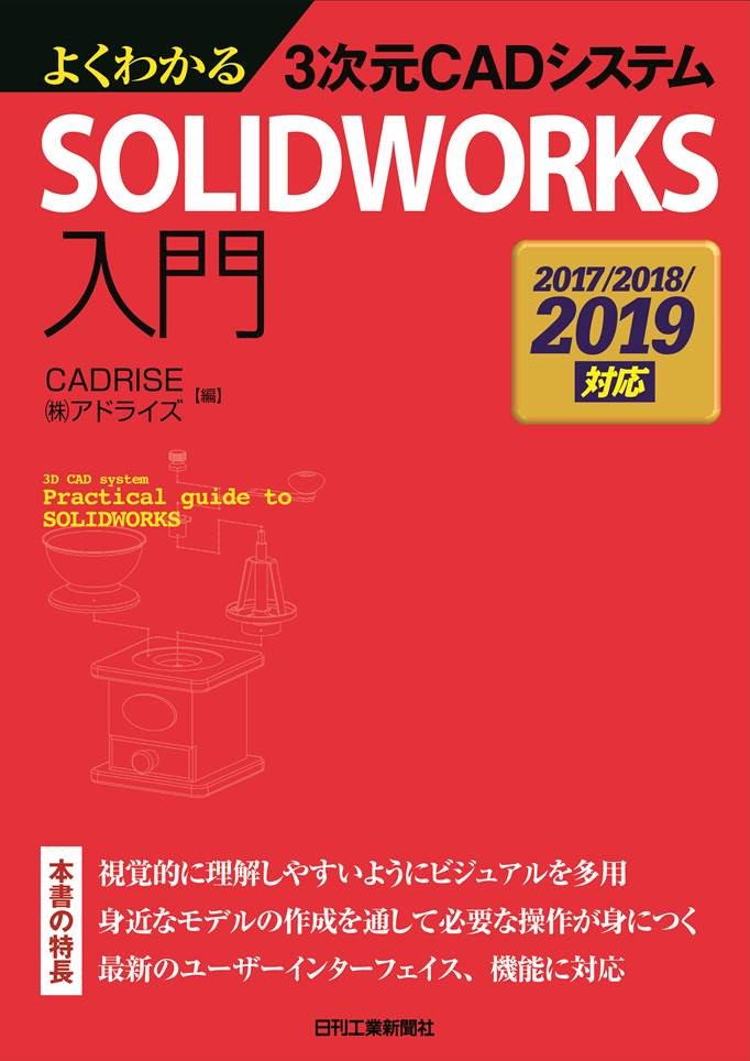 よくわかる3次元CADシステム SOLIDWORKS入門