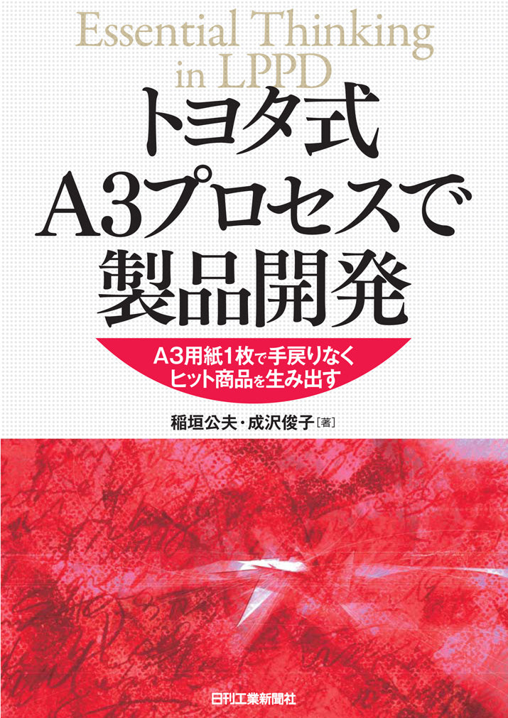 トヨタ式A3プロセスで製品開発