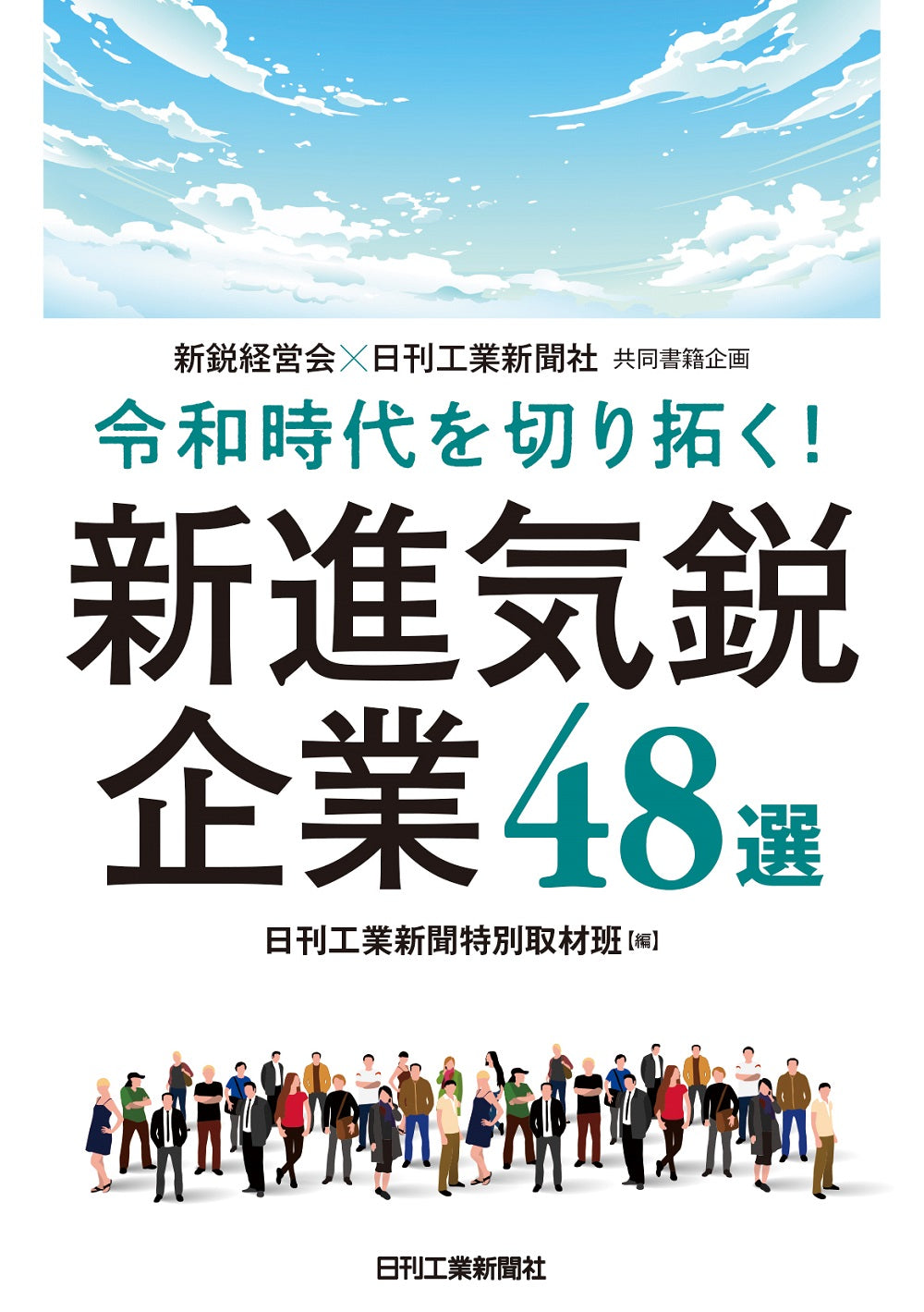新鋭経営会×日刊工業新聞社 共同書籍企画 令和時代を切り拓く!新進気鋭企業48選