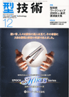 型技術 2009年12月号