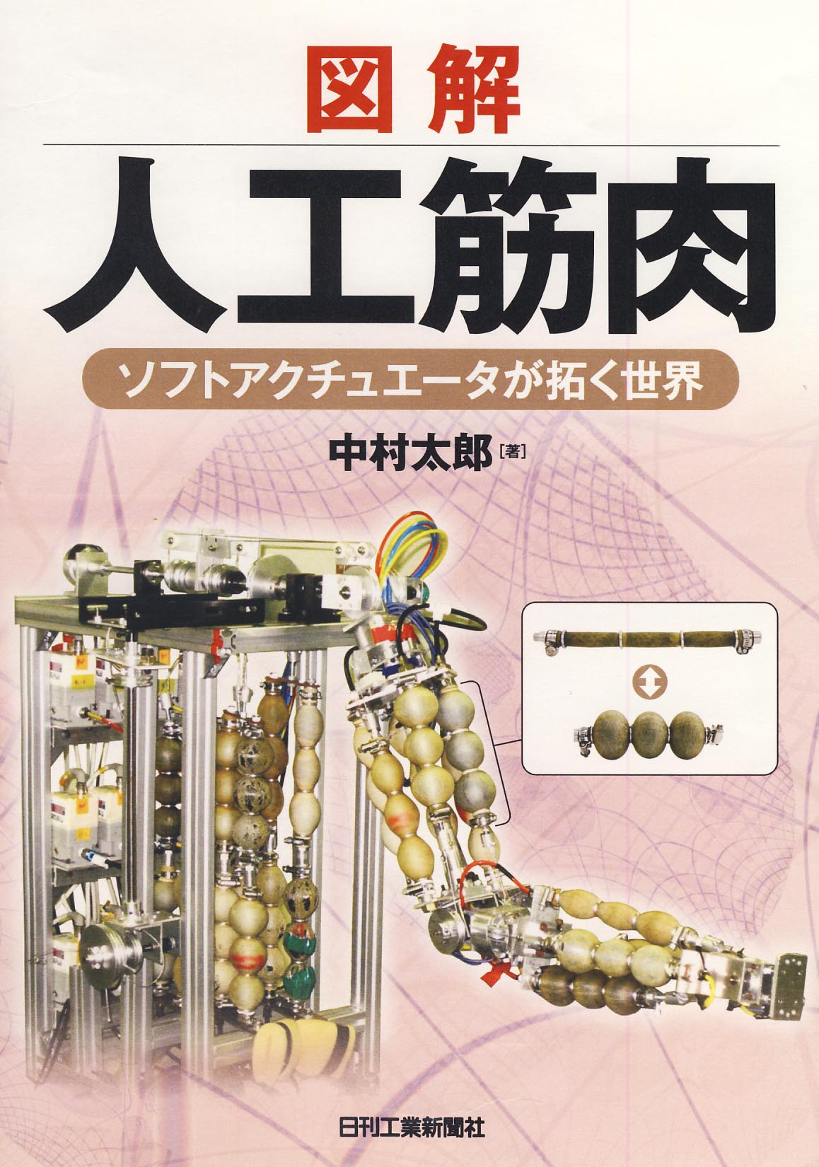 図解 人工筋肉