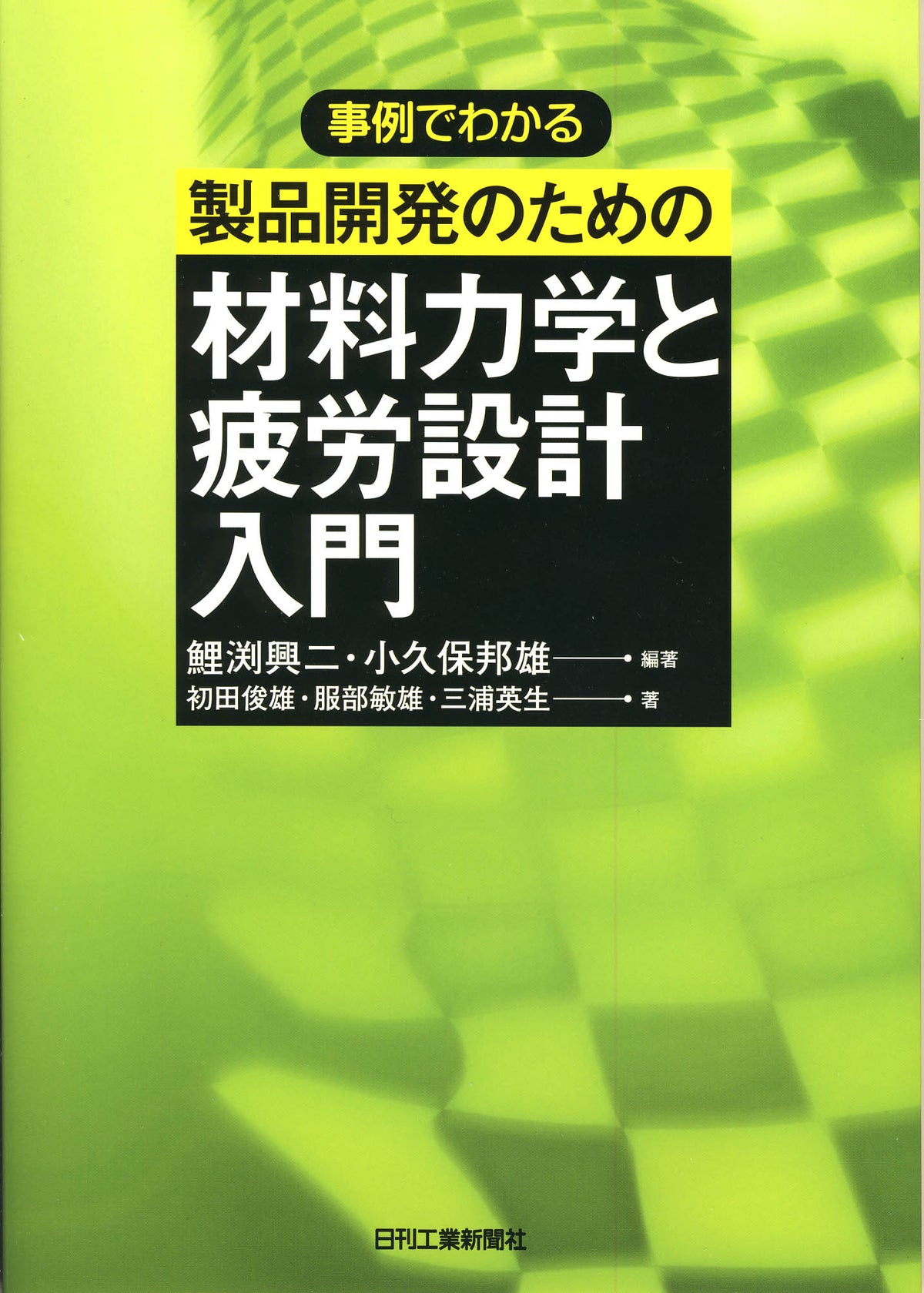 事例でわかる 製品開発のための材料力学と疲労設計入門