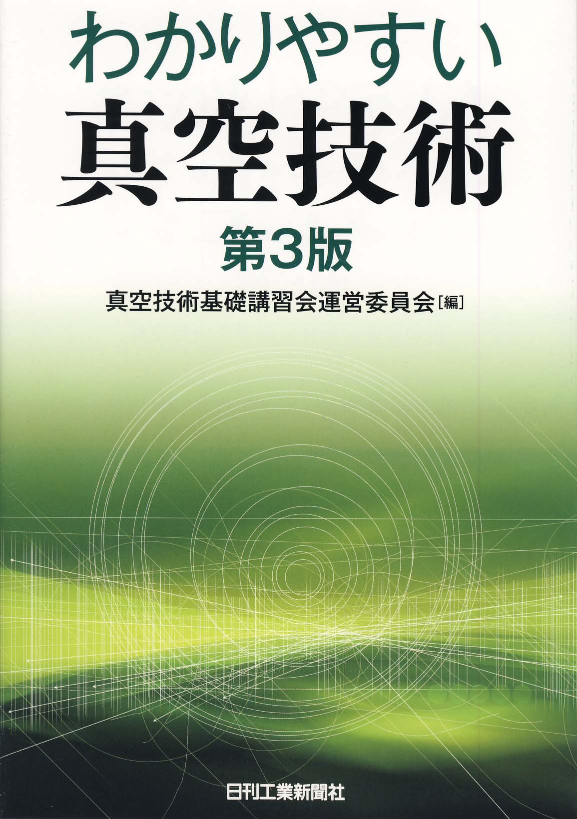 わかりやすい真空技術 第3版